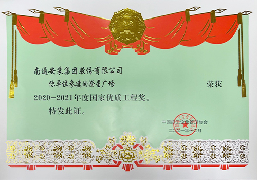 2020-2021年度國(guó)家優(yōu)質(zhì)工程獎(jiǎng)（澄星廣場(chǎng)）