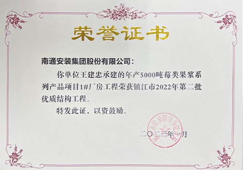 2022鎮(zhèn)江市第二批優(yōu)質(zhì)結(jié)構(gòu)工程（5000噸莓類(lèi)果漿1#廠房）